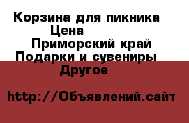  Корзина для пикника › Цена ­ 4 000 - Приморский край Подарки и сувениры » Другое   